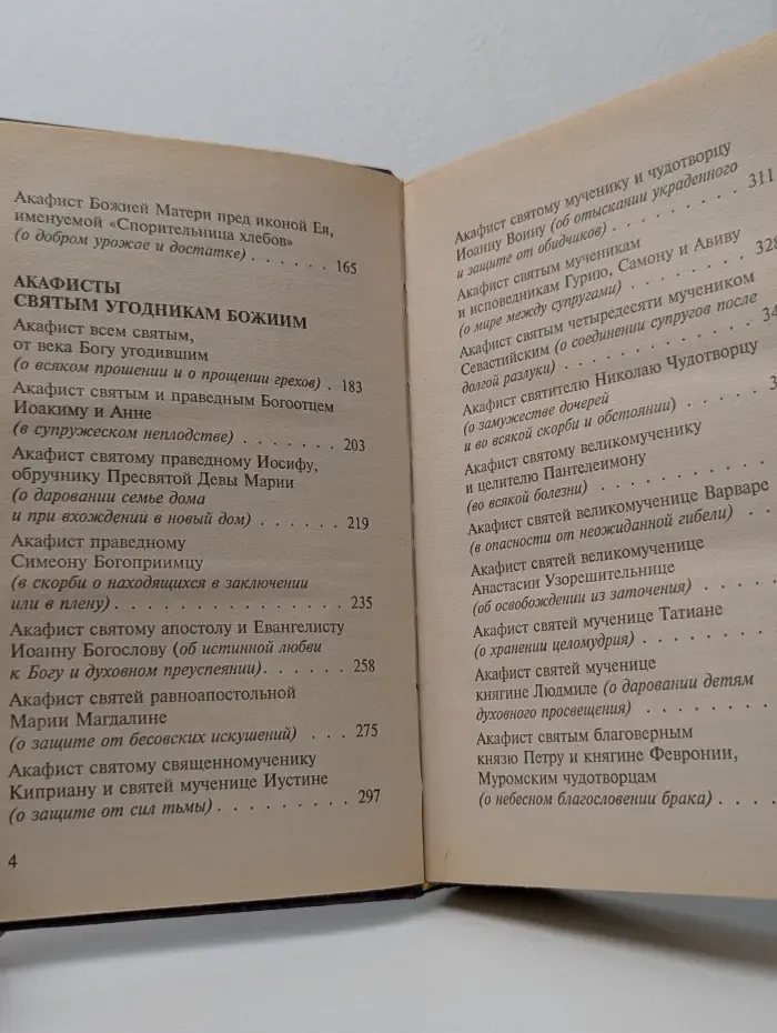 Акафистник на всякую потребу
