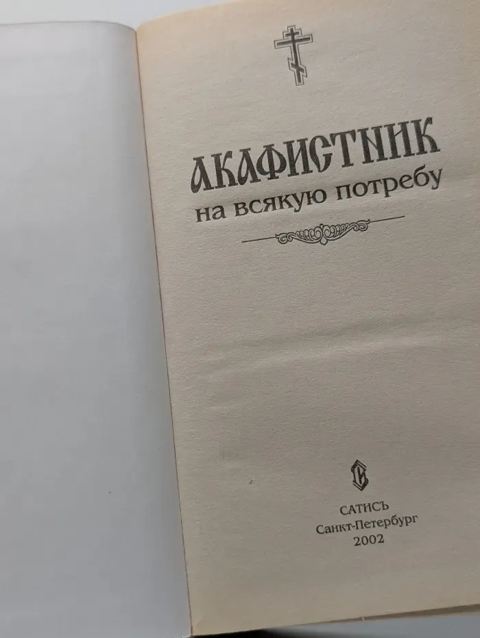Акафистник на всякую потребу