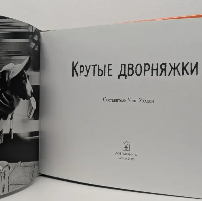 Крутые дворняжки