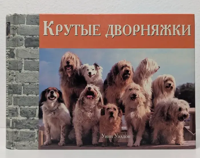 Крутые дворняжки
