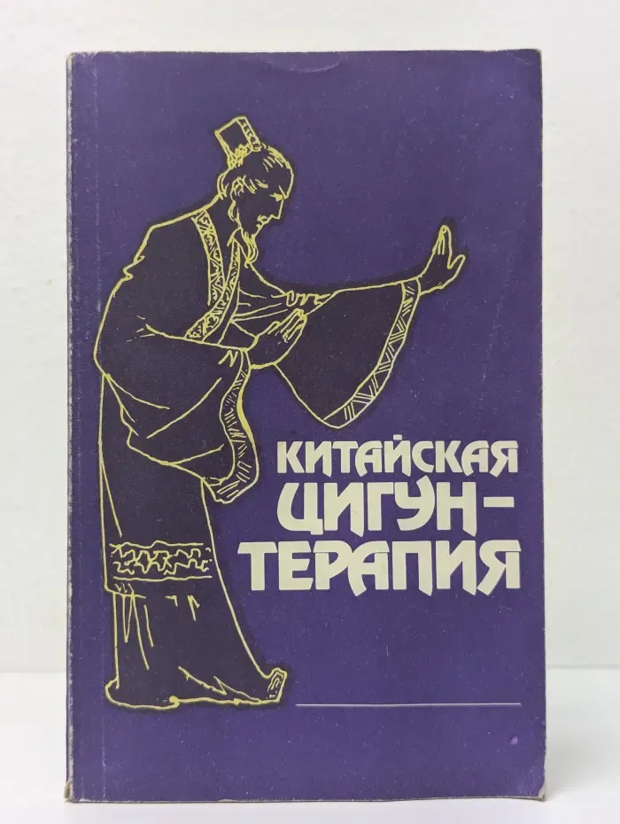 Китайская Цигун-терапия