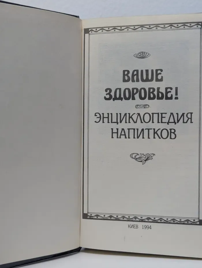 Ваше здоровье. Энциклопедия напитков