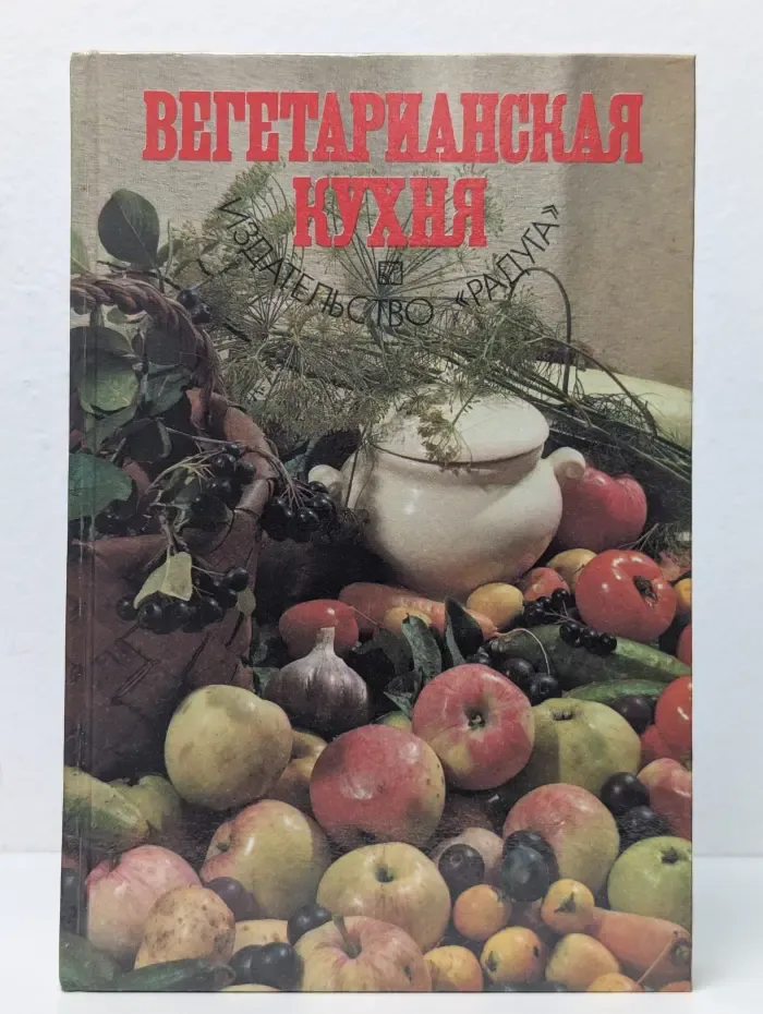 Вегетарианская кухня