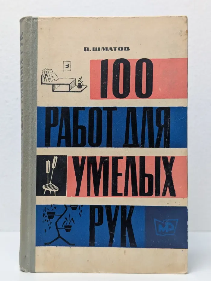 100 работ для умелых рук