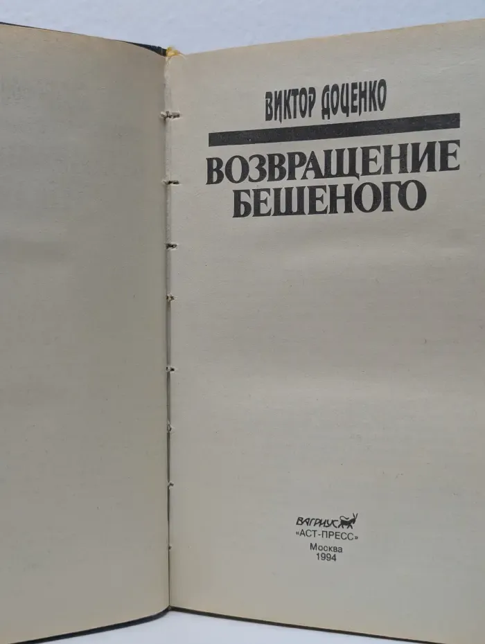 Возвращение Бешеного
