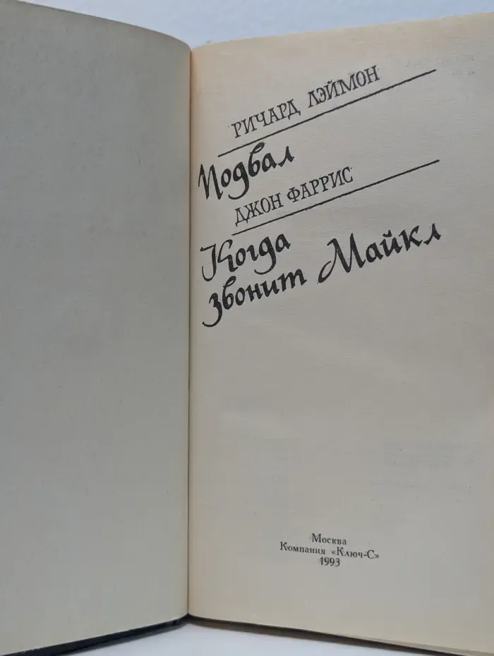 Подвал. Когда звонит Майкл