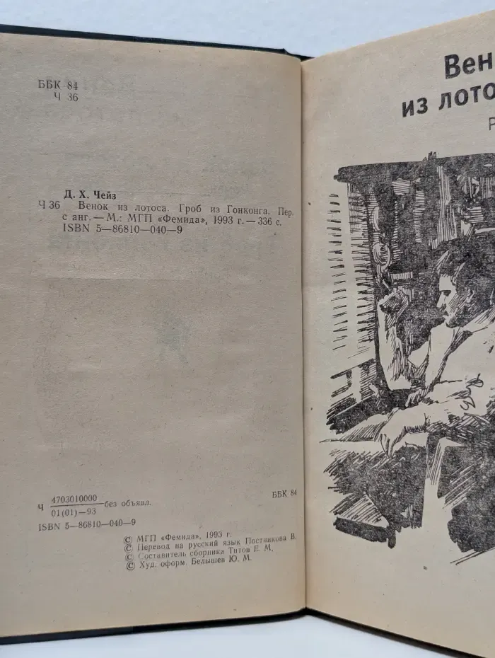 Венок из лотоса. Гроб из Гонконга
