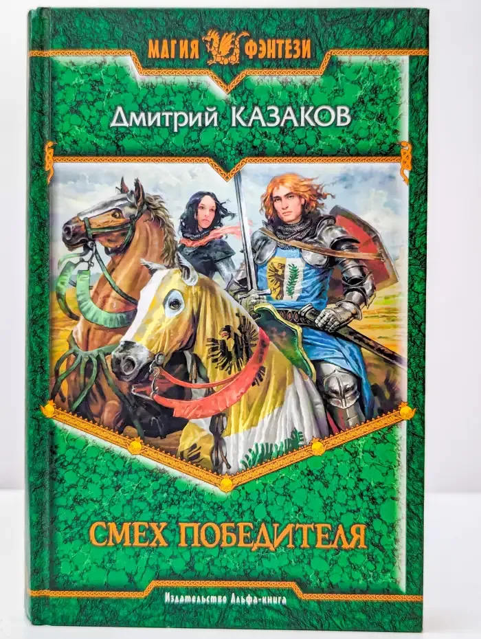 Смех победителя