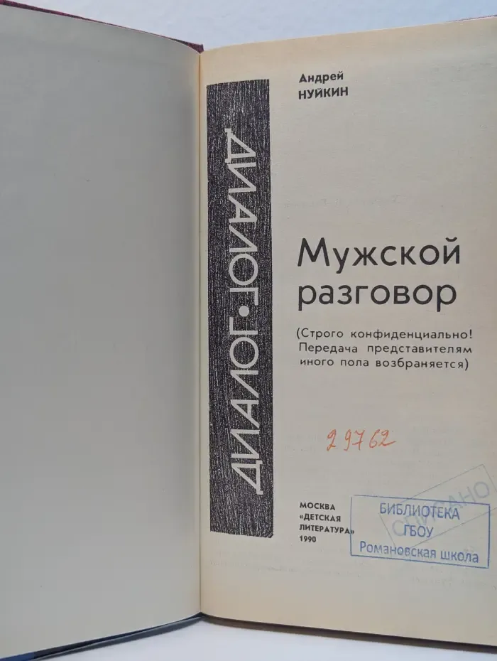 Мужской разговор