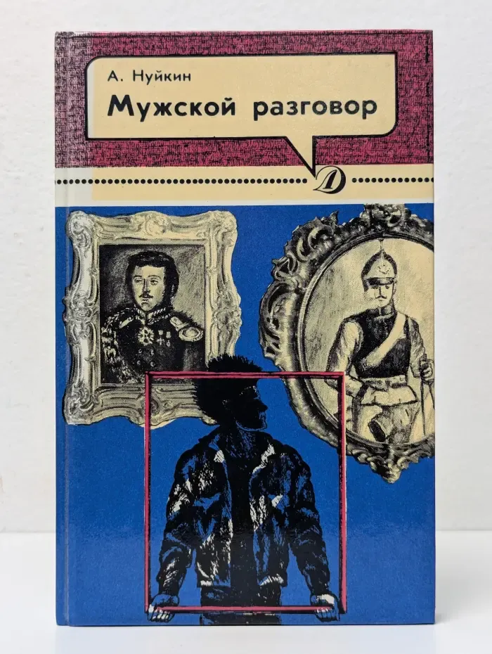 Мужской разговор