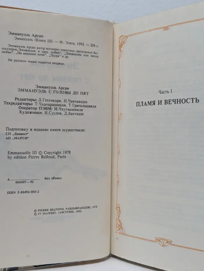 Эммануэль. В 3 книгах. Книга 3. Эммануэль с головы до пят