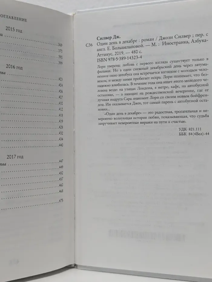 Один день в декабре