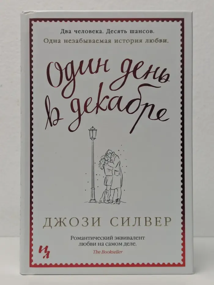 Один день в декабре