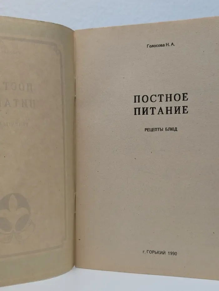 Постное питание. Рецепты блюд