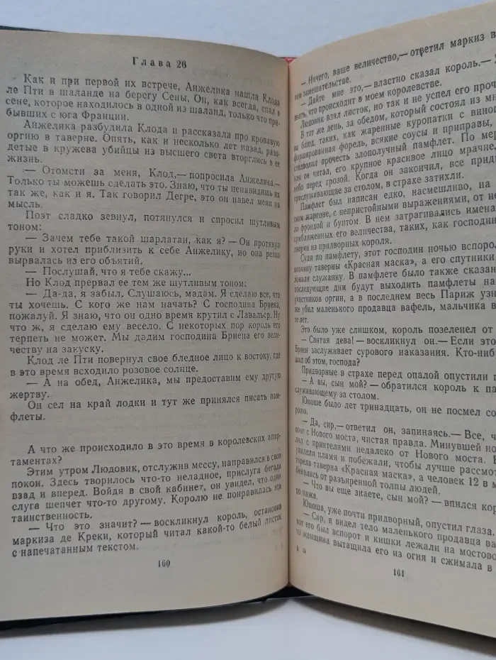 Анжелика. Путь в Версаль. Анжелика и король