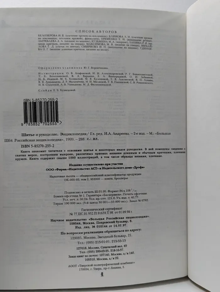 Шитье и рукоделие: Энциклопедия