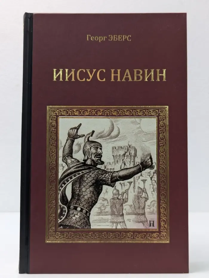 Иисус Навин