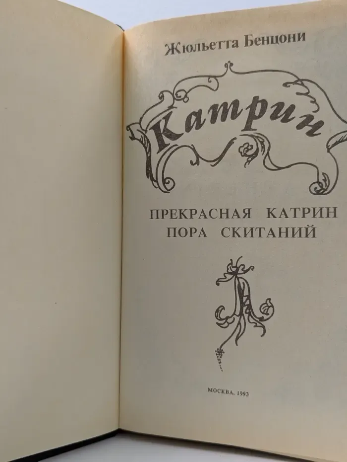 Катрин. Прекрасная Катрин. Пора скитаний