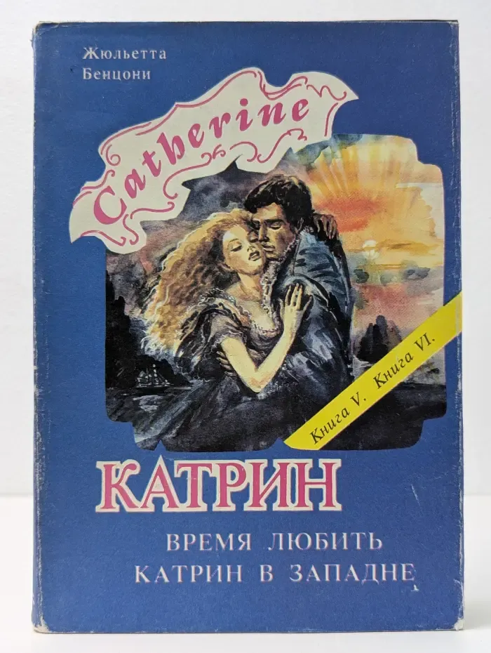 Катрин. Прекрасная Катрин. Пора скитаний