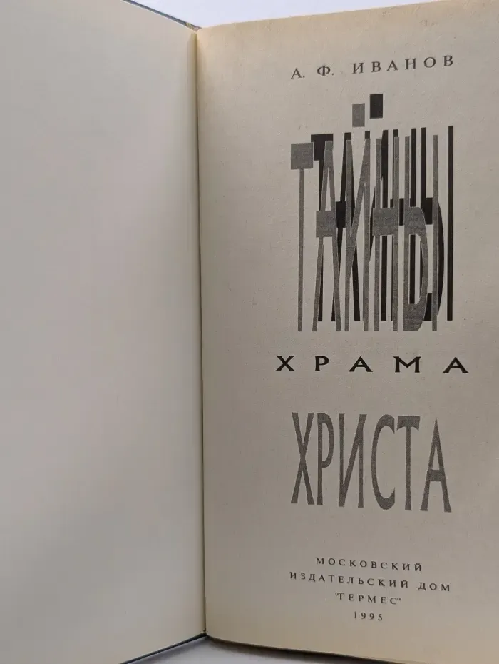 Тайны Храма Христа