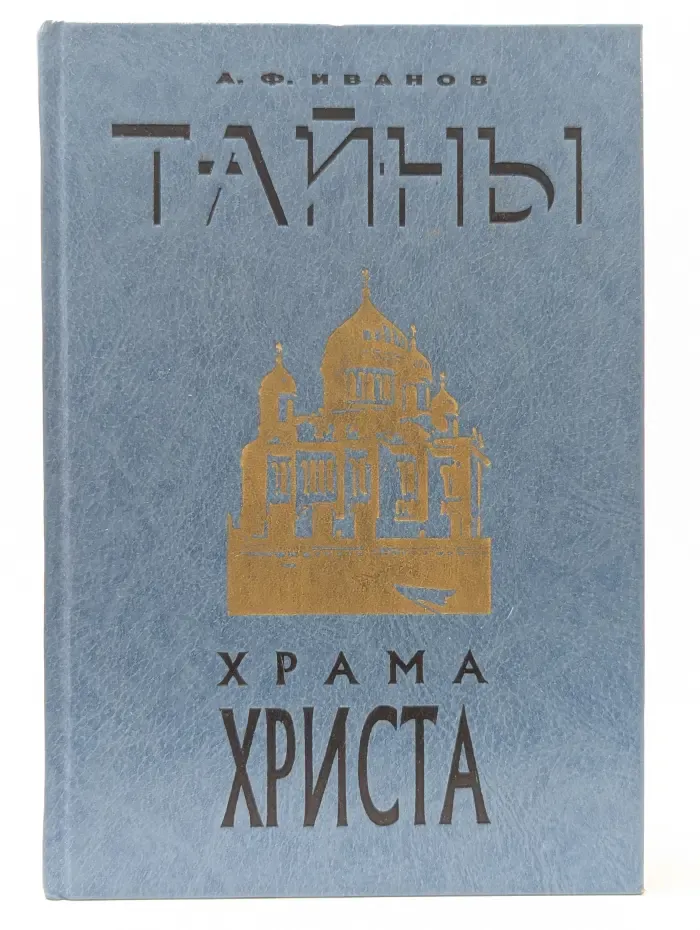 Тайны Храма Христа