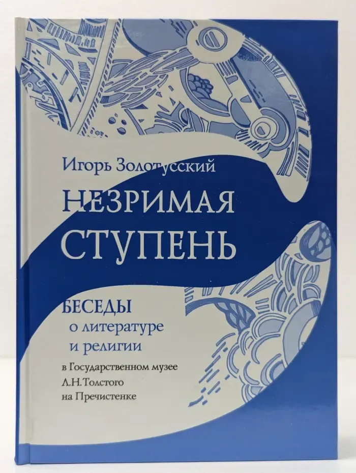 Незримая ступень. Беседы о литературе и религии в Государственном музее Л. Н. Толстого на Пречистенке