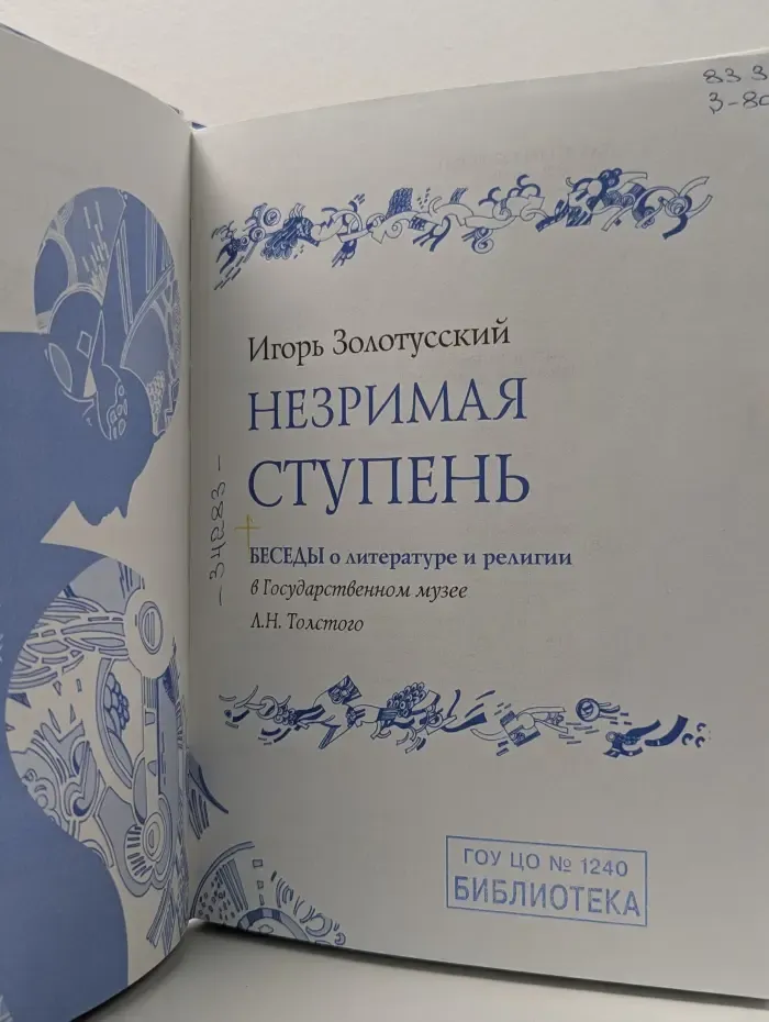 Незримая ступень. Беседы о литературе и религии в Государственном музее Л. Н. Толстого на Пречистенке