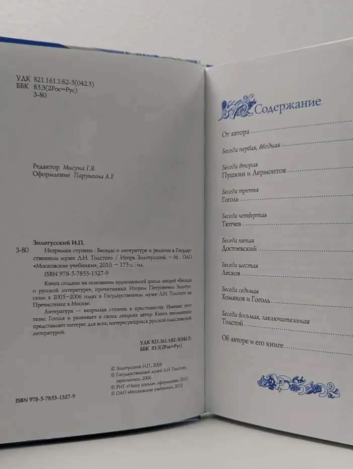 Незримая ступень. Беседы о литературе и религии в Государственном музее Л. Н. Толстого на Пречистенке