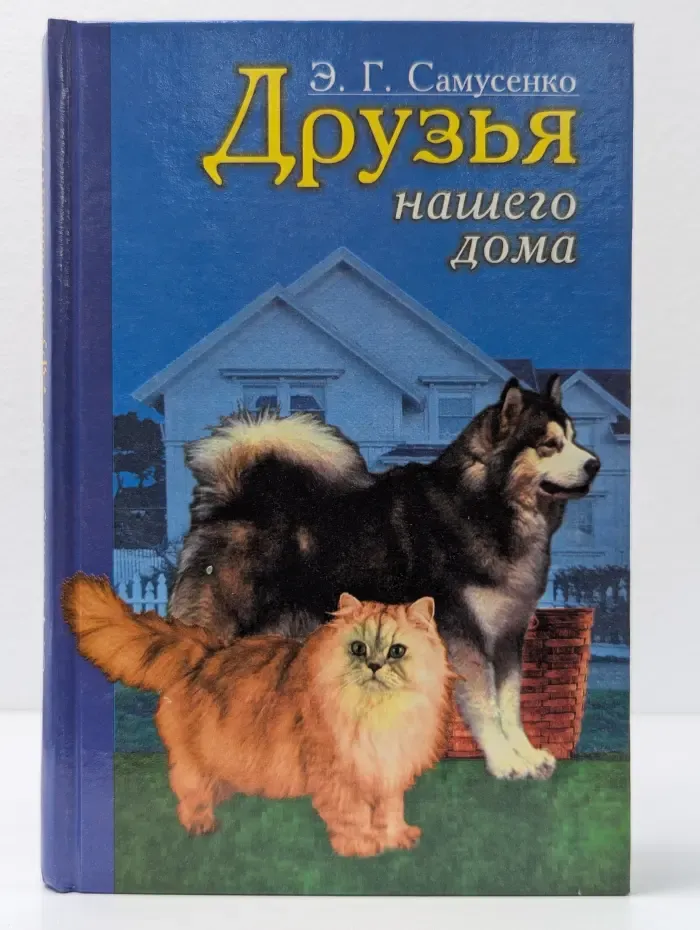Друзья нашего дома