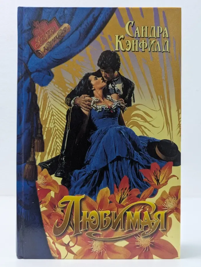 Любимая