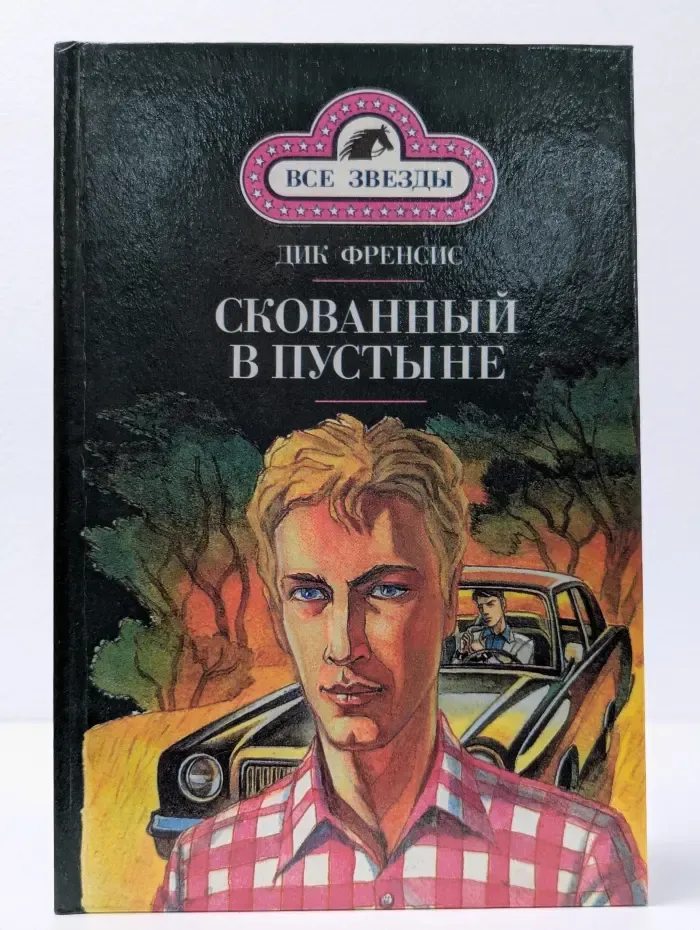 Скованный в пустыне