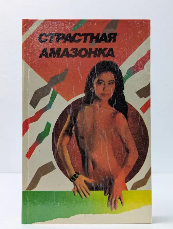 Страстная амазонка