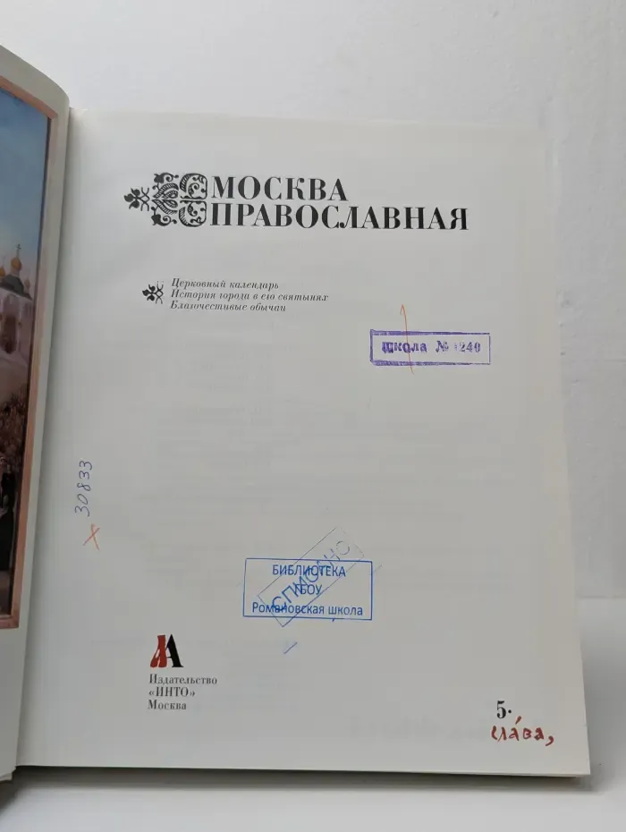 Москва Православная. Церковный календарь. История города в его святынях. Благочестивые обычаи