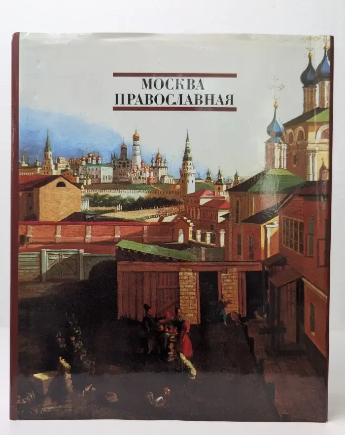 Москва Православная. Церковный календарь. История города в его святынях. Благочестивые обычаи