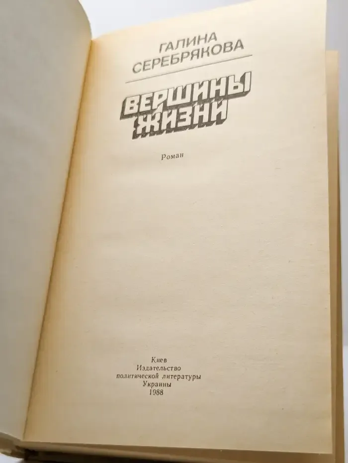 Вершины жизни