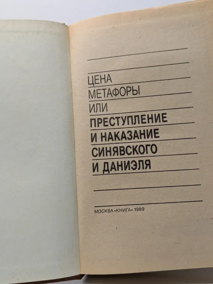 Цена метафоры, или Преступление и наказание Синявского и Даниэля