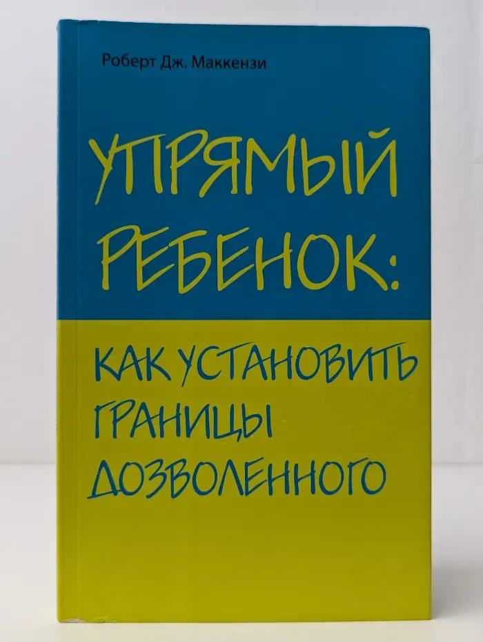 Упрямый ребенок: как установить границы дозволенного