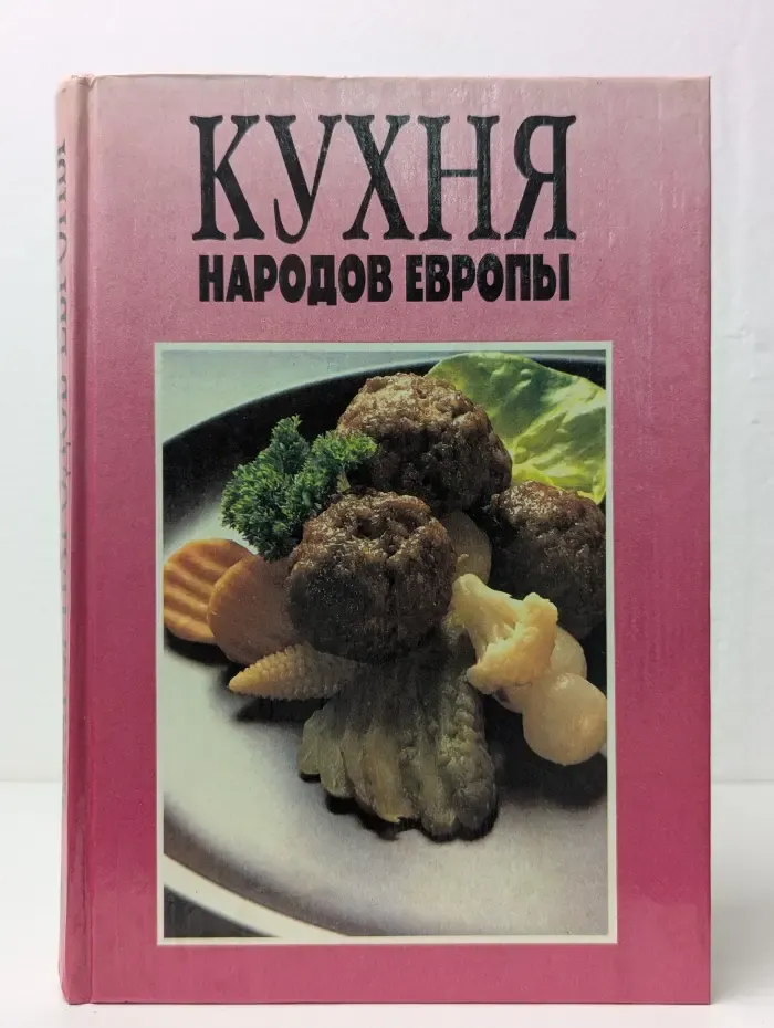 Кухня народов Европы