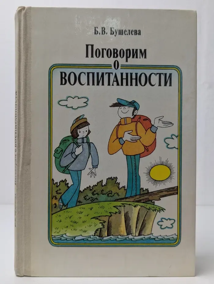 Поговорим о воспитанности
