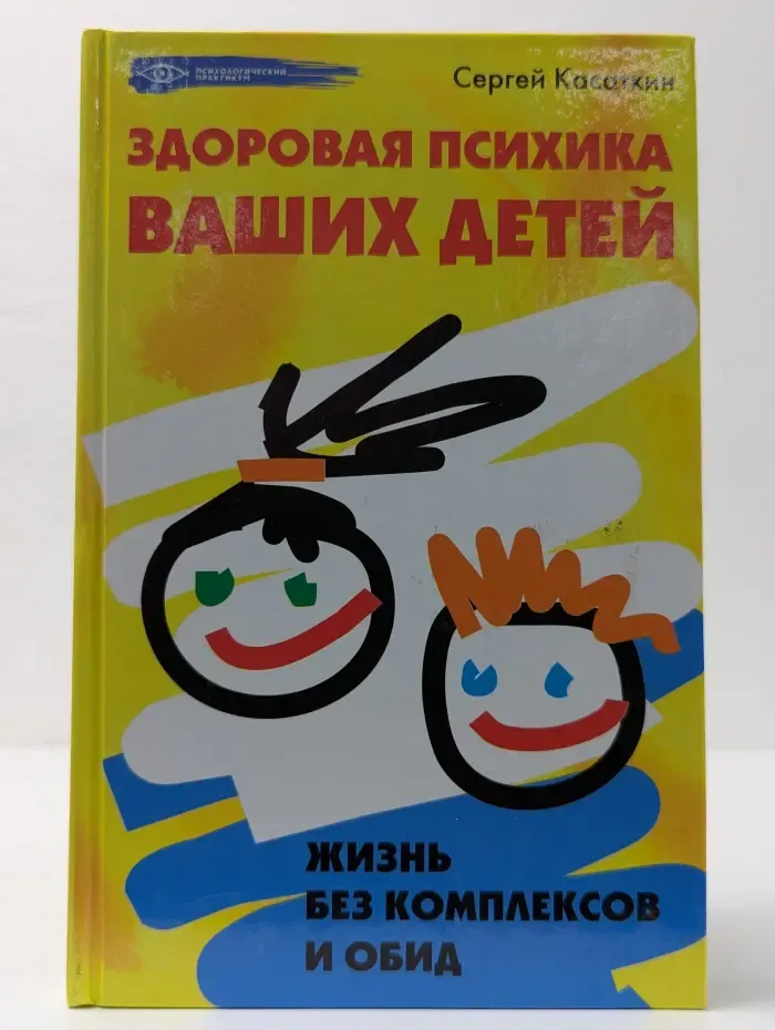 Здоровая психика ваших детей: жизнь без комплексов и обид