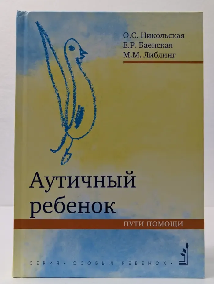 Аутичный ребенок. Пути помощи