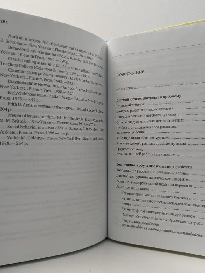 Аутичный ребенок. Пути помощи