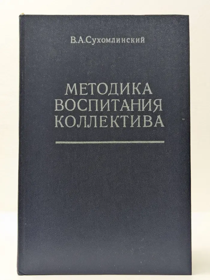 Методика воспитания коллектива