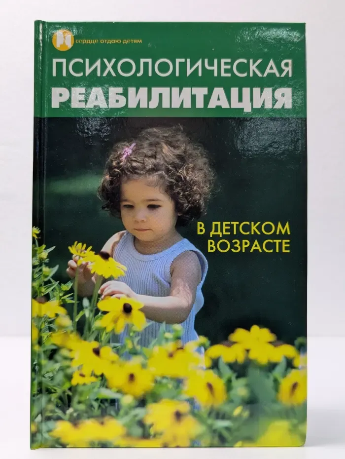 Психологическая реабилитация в детском возрасте