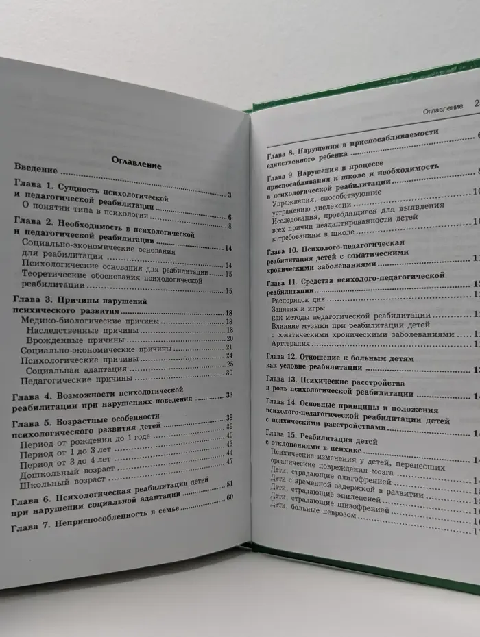 Психологическая реабилитация в детском возрасте