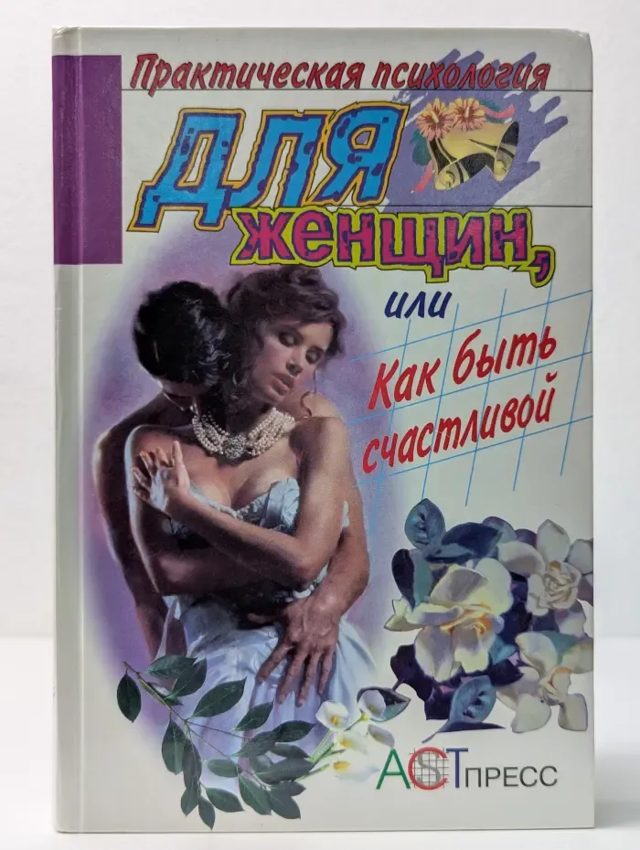 Практическая психология для женщин, или Как быть счастливой. Тесты