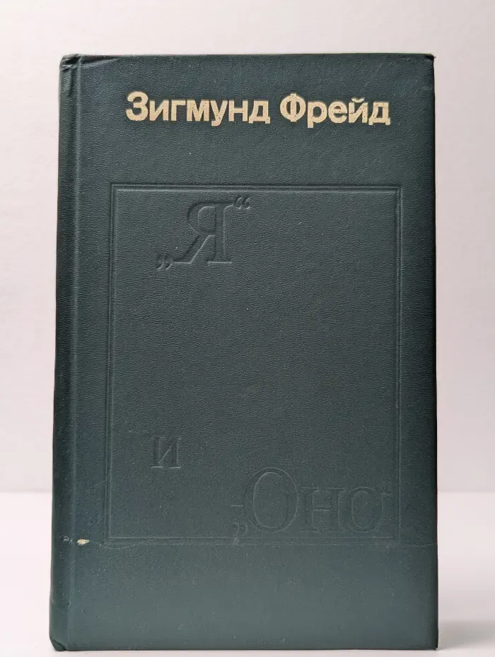 "Я" и "Оно". В 2 томах. Том 1