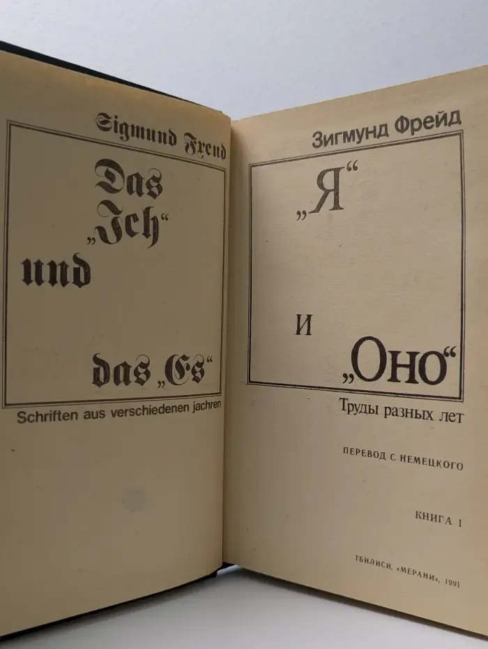 "Я" и "Оно". В 2 томах. Том 1