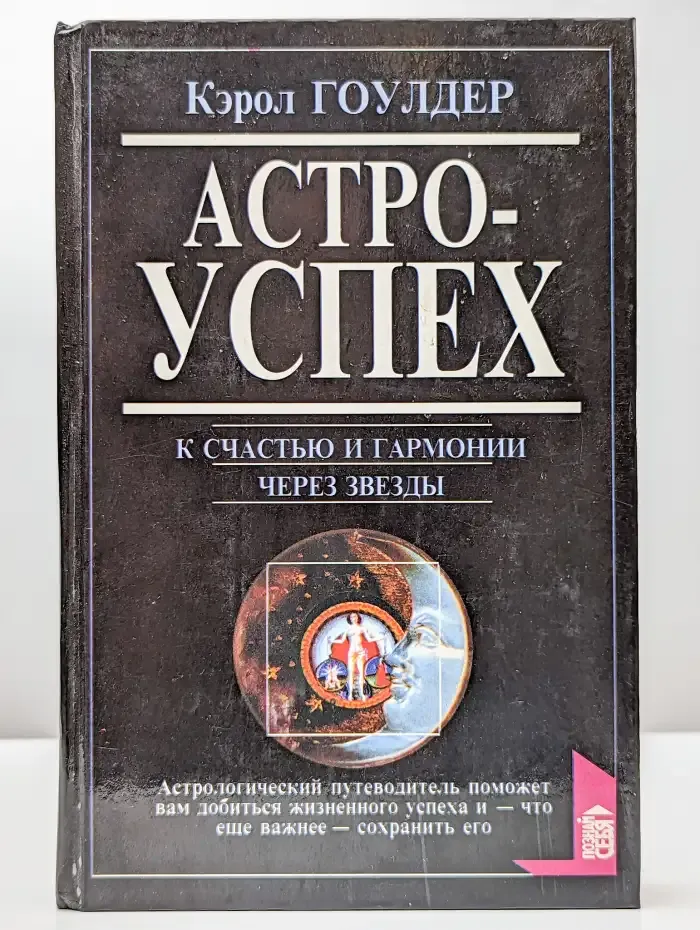 Астроуспех. К счастью и гармонии через звезды
