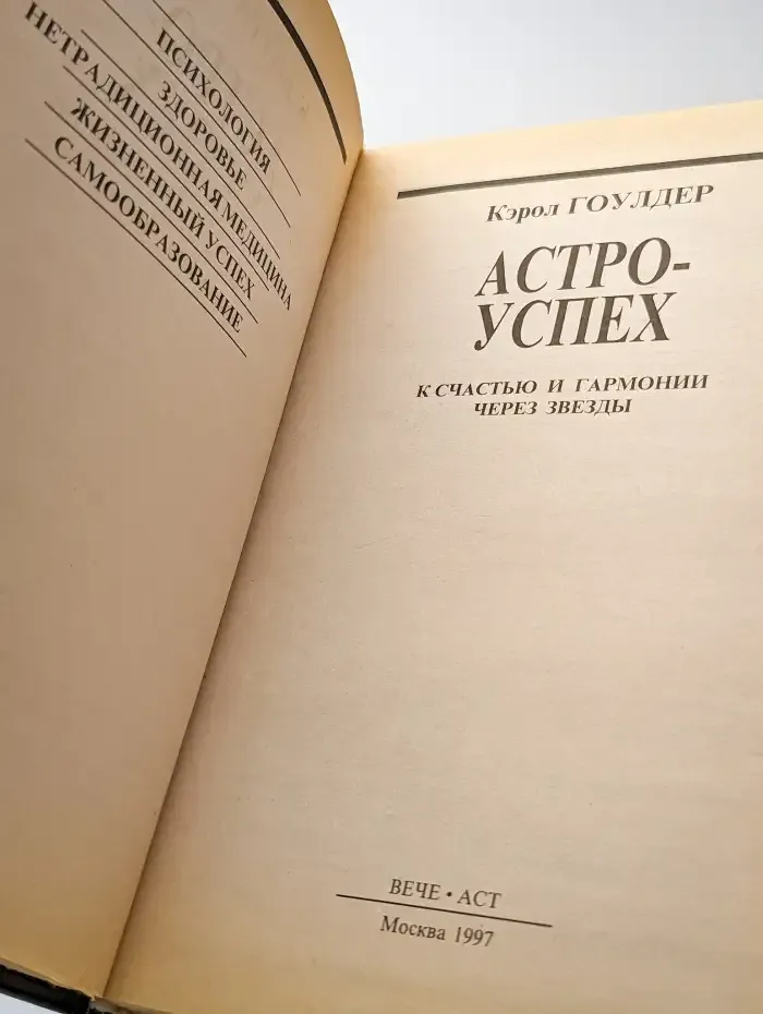 Астроуспех. К счастью и гармонии через звезды